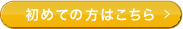 初めての方はこちら