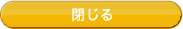 閉じる