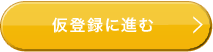 利用登録の仮登録に進む