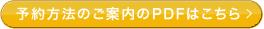 予約方法のご案内のPDFファイルはこちら