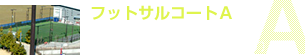 フットサルコートＡ 縦38m×横18m (国際規格を満たしています)