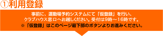 1利用登録　クラブハウスにて利用登録を行ってください。本人確認が必須です。