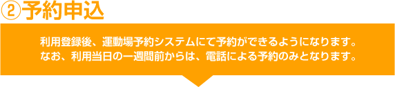 2予約申込　利用登録後、予約システムもしくはお電話にて予約受付ができます。